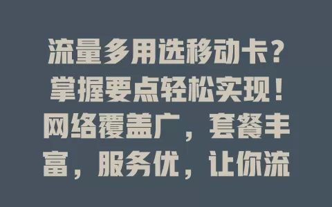 流量多用选移动卡？掌握要点轻松实现！网络覆盖广，套餐丰富，服务优，让你流量使用无忧