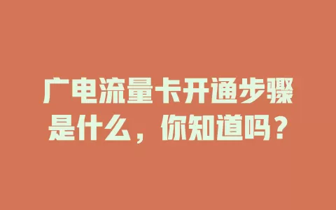 广电流量卡开通步骤是什么，你知道吗？