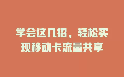 学会这几招，轻松实现移动卡流量共享