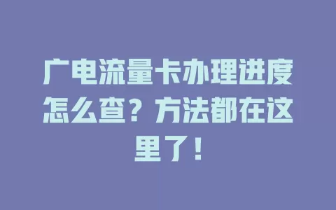 广电流量卡办理进度怎么查？方法都在这里了！