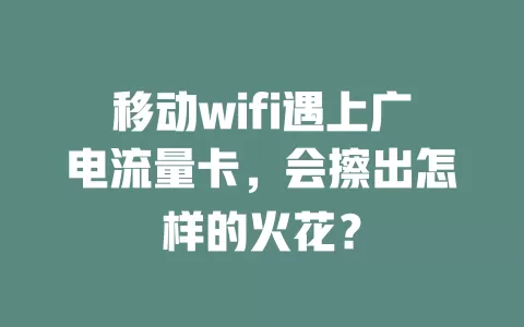 移动wifi遇上广电流量卡，会擦出怎样的火花？