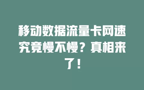 移动数据流量卡网速究竟慢不慢？真相来了！