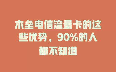 木垒电信流量卡的这些优势，90%的人都不知道
