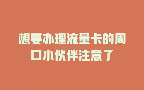 想要办理流量卡的周口小伙伴注意了