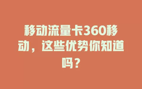移动流量卡360移动，这些优势你知道吗？
