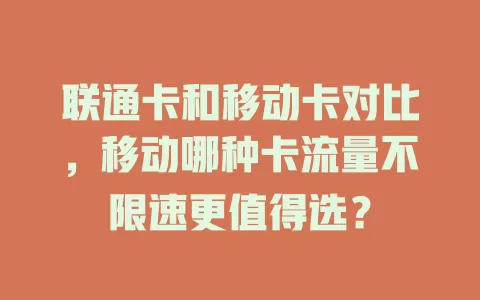 联通卡和移动卡对比，移动哪种卡流量不限速更值得选？