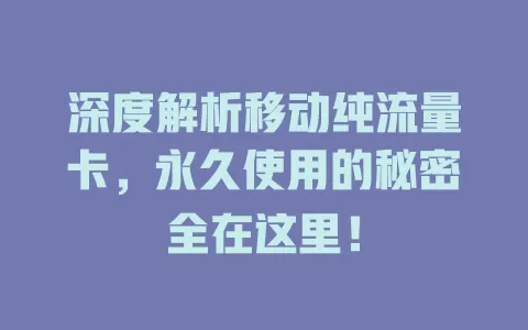 深度解析移动纯流量卡，永久使用的秘密全在这里！