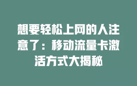 想要轻松上网的人注意了：移动流量卡激活方式大揭秘