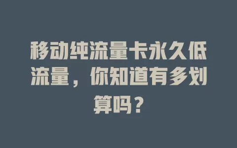 移动纯流量卡永久低流量，你知道有多划算吗？