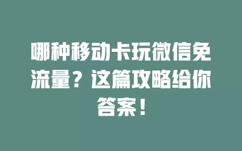 哪种移动卡玩微信免流量？这篇攻略给你答案！