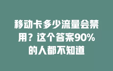 移动卡多少流量会禁用？这个答案90%的人都不知道