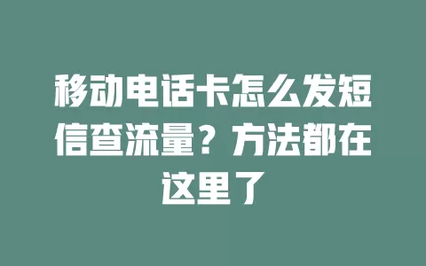 移动电话卡怎么发短信查流量？方法都在这里了