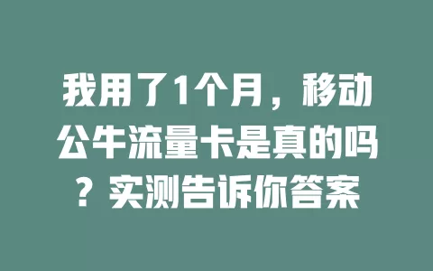 我用了1个月，移动公牛流量卡是真的吗？实测告诉你答案