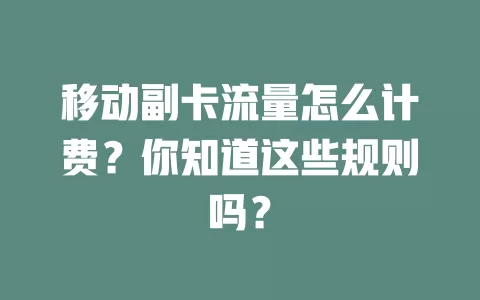 移动副卡流量怎么计费？你知道这些规则吗？