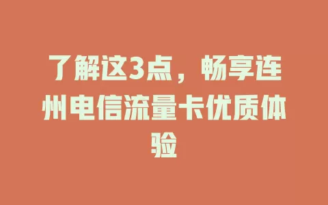 了解这3点，畅享连州电信流量卡优质体验
