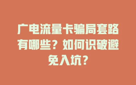 广电流量卡骗局套路有哪些？如何识破避免入坑？