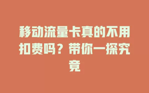 移动流量卡真的不用扣费吗？带你一探究竟