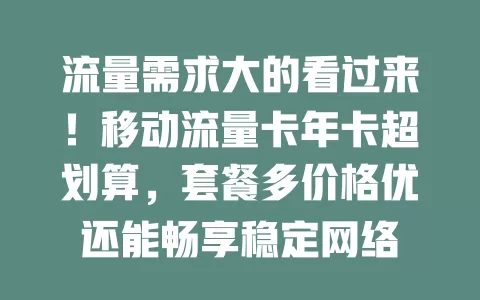 流量需求大的看过来！移动流量卡年卡超划算，套餐多价格优还能畅享稳定网络