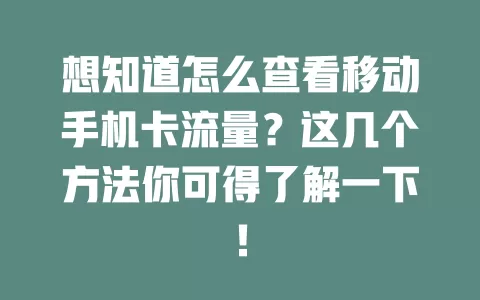 想知道怎么查看移动手机卡流量？这几个方法你可得了解一下！