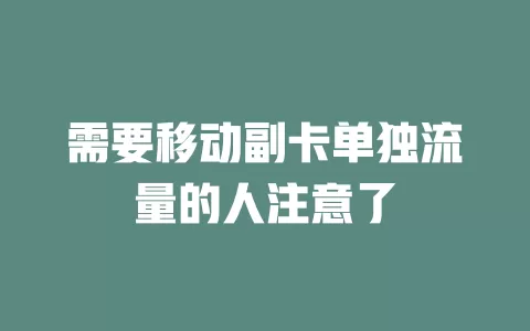 需要移动副卡单独流量的人注意了