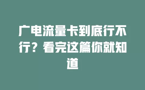 广电流量卡到底行不行？看完这篇你就知道