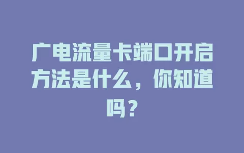广电流量卡端口开启方法是什么，你知道吗？