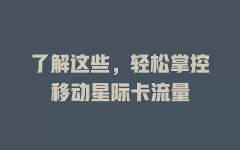 了解这些，轻松掌控移动星际卡流量