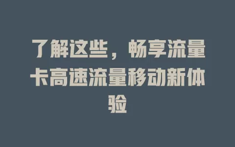 了解这些，畅享流量卡高速流量移动新体验