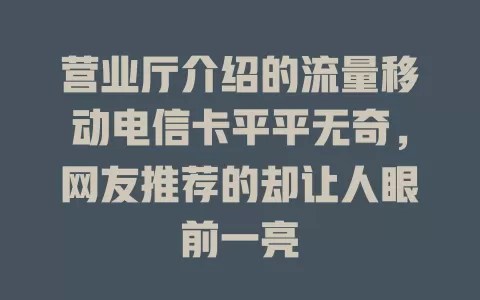 营业厅介绍的流量移动电信卡平平无奇，网友推荐的却让人眼前一亮