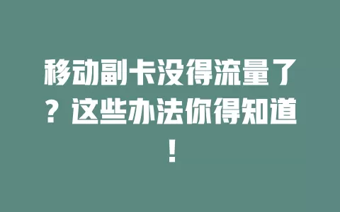 移动副卡没得流量了？这些办法你得知道！