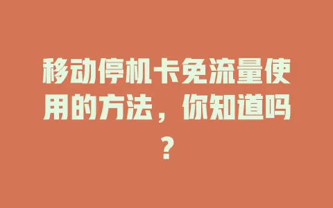 移动停机卡免流量使用的方法，你知道吗？