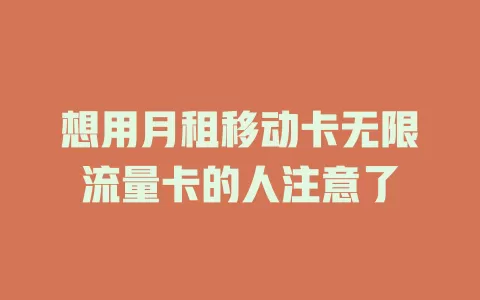 想用月租移动卡无限流量卡的人注意了