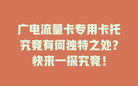 广电流量卡专用卡托究竟有何独特之处？快来一探究竟！