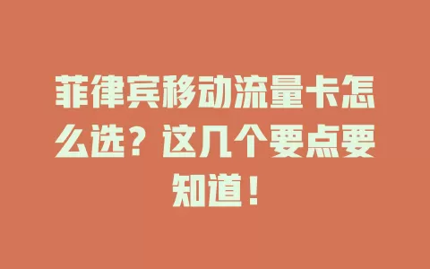 菲律宾移动流量卡怎么选？这几个要点要知道！