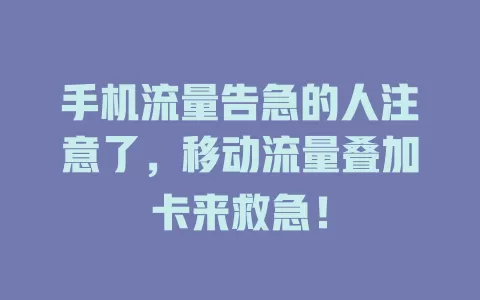 手机流量告急的人注意了，移动流量叠加卡来救急！