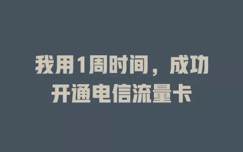 我用1周时间，成功开通电信流量卡