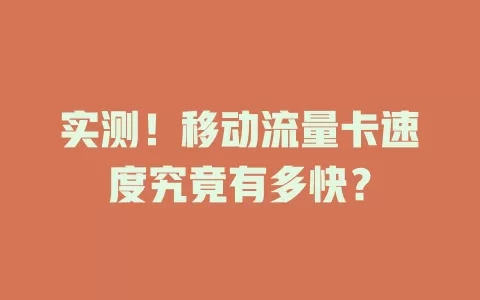 实测！移动流量卡速度究竟有多快？