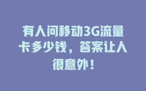 有人问移动3G流量卡多少钱，答案让人很意外！