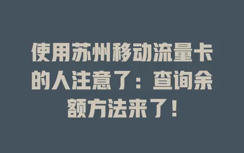 使用苏州移动流量卡的人注意了：查询余额方法来了！