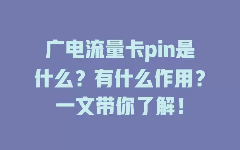 广电流量卡pin是什么？有什么作用？一文带你了解！