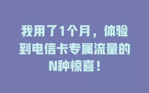 我用了1个月，体验到电信卡专属流量的N种惊喜！