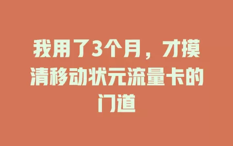 我用了3个月，才摸清移动状元流量卡的门道