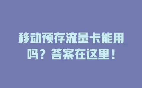 移动预存流量卡能用吗？答案在这里！