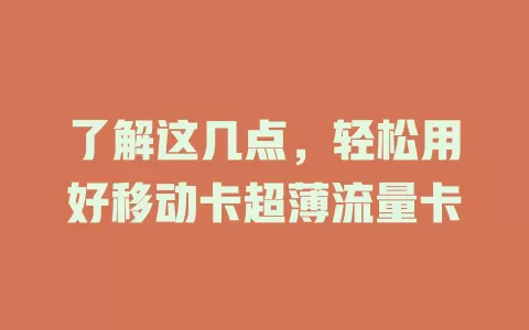 了解这几点，轻松用好移动卡超薄流量卡