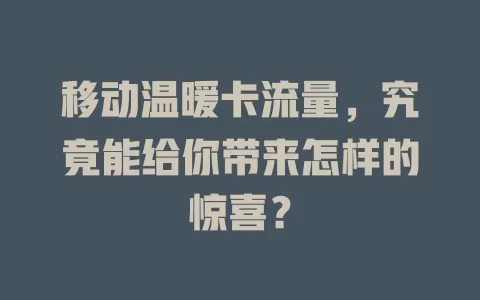移动温暖卡流量，究竟能给你带来怎样的惊喜？