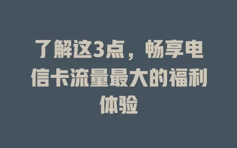 了解这3点，畅享电信卡流量最大的福利体验