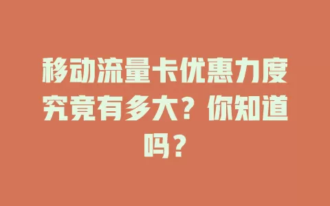 移动流量卡优惠力度究竟有多大？你知道吗？