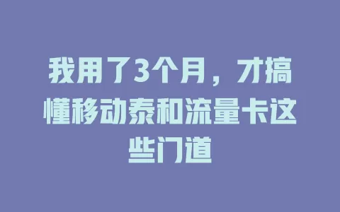 我用了3个月，才搞懂移动泰和流量卡这些门道