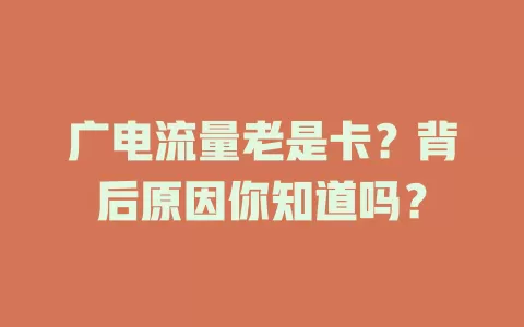 广电流量老是卡？背后原因你知道吗？