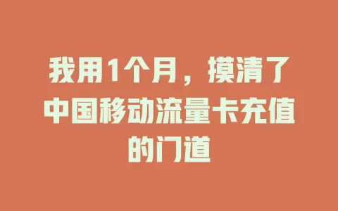 我用1个月，摸清了中国移动流量卡充值的门道